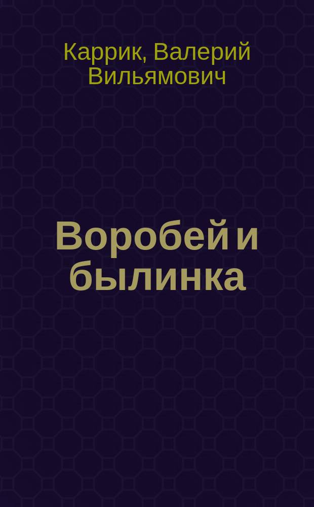 ... Воробей и былинка; Козлятки и волк