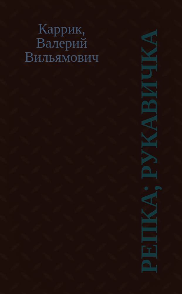 ... Репка; Рукавичка