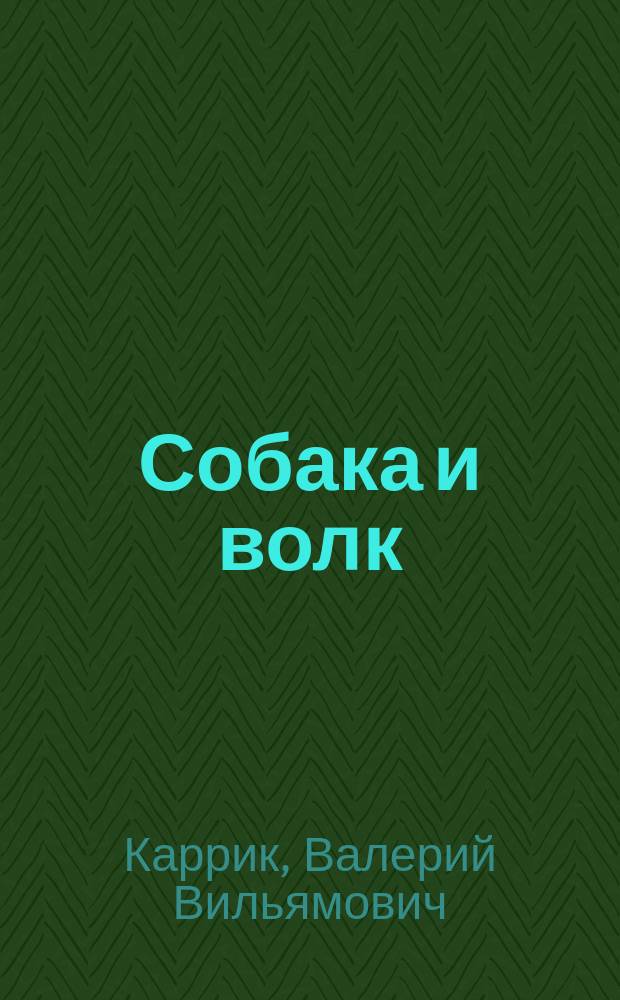 ... Собака и волк