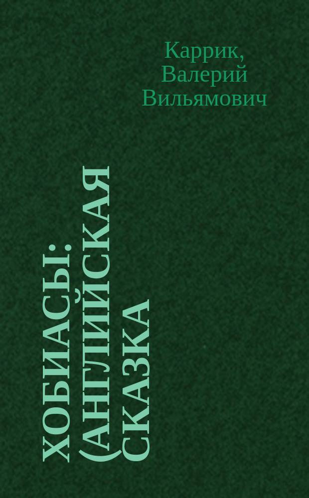 ... Хобиасы : (Английская сказка)