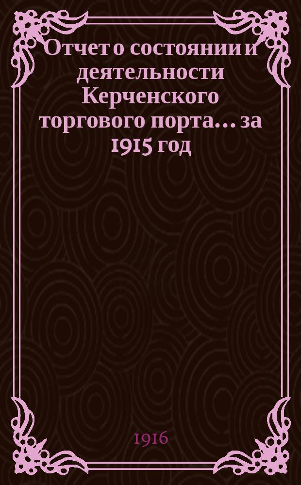 Отчет о состоянии и деятельности Керченского торгового порта... ... за 1915 год