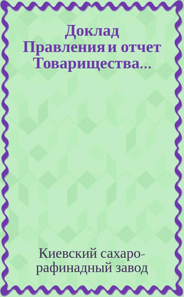 Доклад Правления и отчет Товарищества...