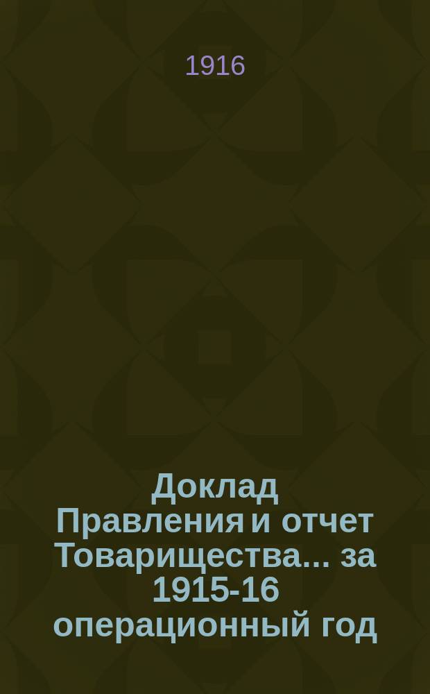 Доклад Правления и отчет Товарищества... ... за 1915-16 операционный год
