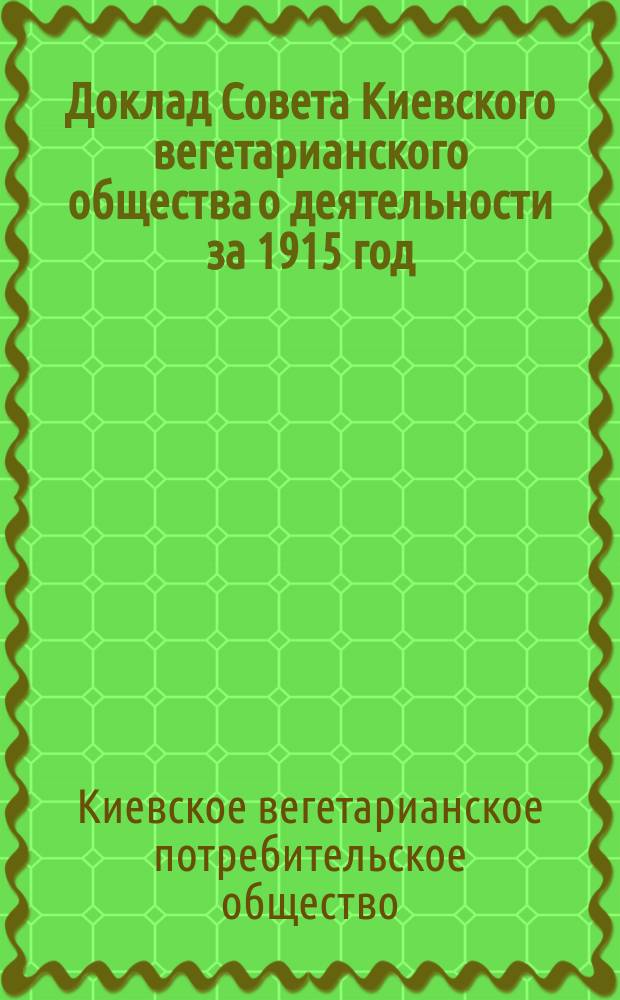 Доклад Совета Киевского вегетарианского общества о деятельности за 1915 год