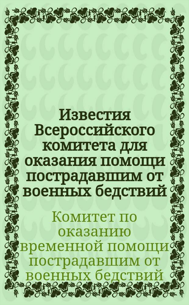 Известия Всероссийского комитета для оказания помощи пострадавшим от военных бедствий