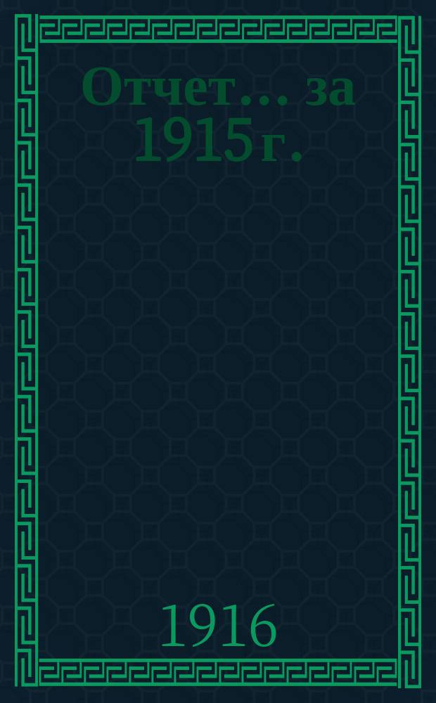 Отчет... ... [за] 1915 г.