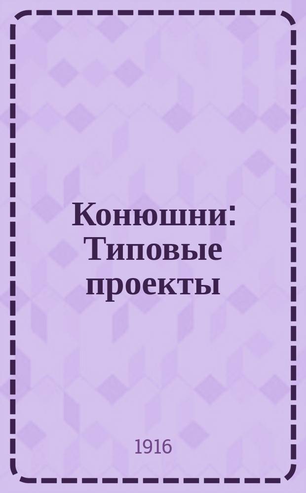 Конюшни : Типовые проекты : Под ред. Строит. части М-ва зем
