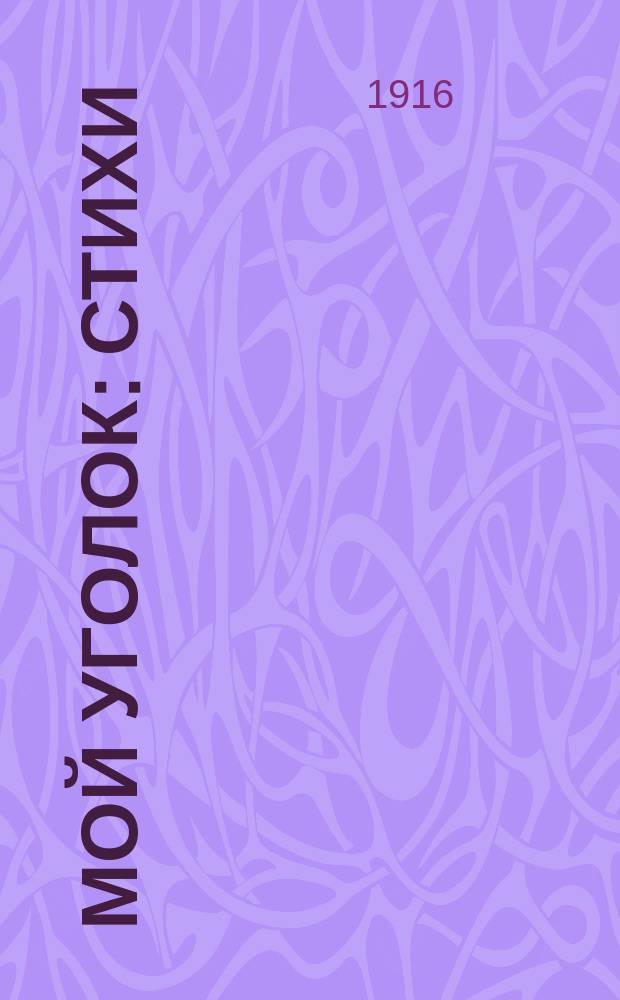 Мой уголок : Стихи