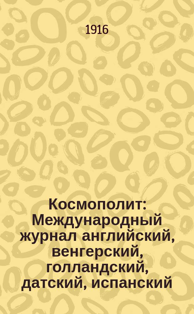 Космополит : Международный журнал английский, венгерский, голландский, датский, испанский, итальянский, немецкий, польский, португальский, русский, французский, шведский