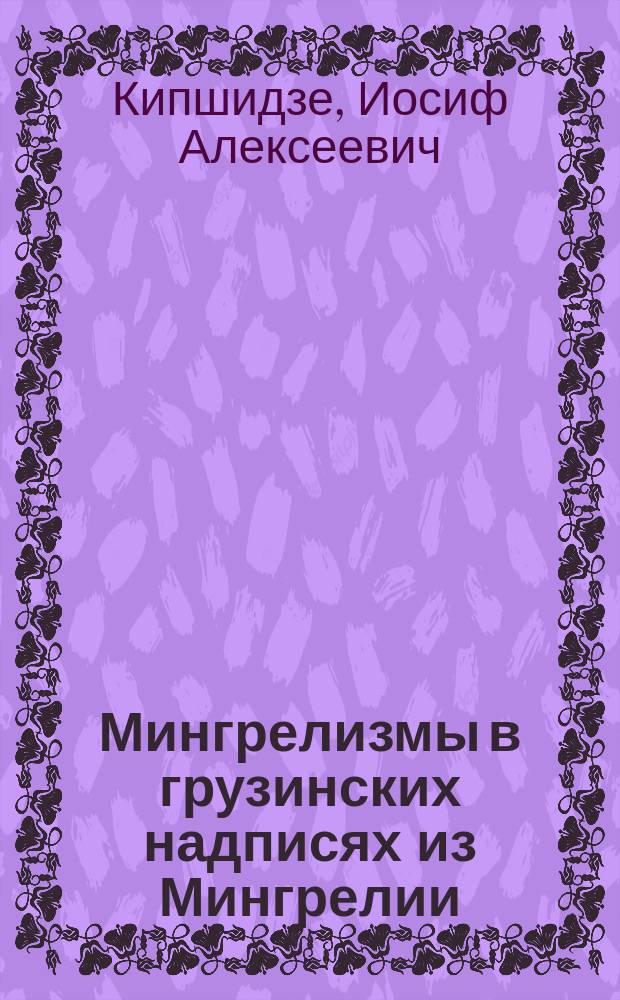 Мингрелизмы в грузинских надписях из Мингрелии
