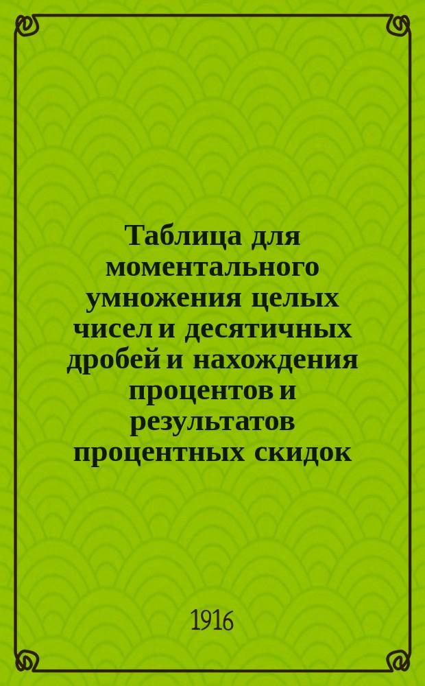 Таблица для моментального умножения целых чисел и десятичных дробей и нахождения процентов и результатов процентных скидок