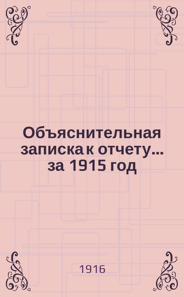 Объяснительная записка к отчету... ... за 1915 год