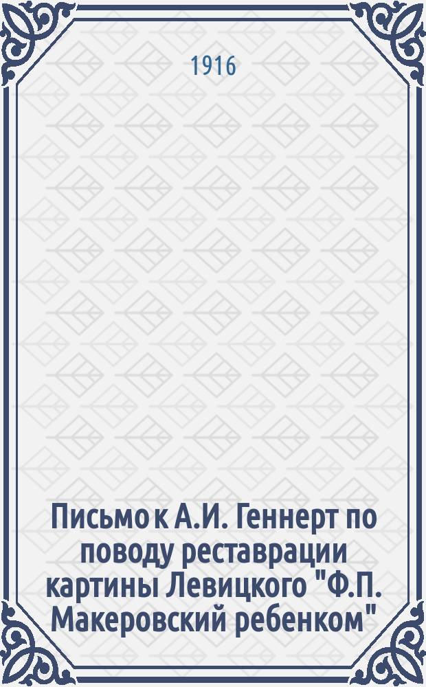 [Письмо к А.И. Геннерт по поводу реставрации картины Левицкого "Ф.П. Макеровский ребенком"]