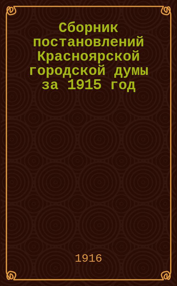 Сборник постановлений Красноярской городской думы за 1915 год