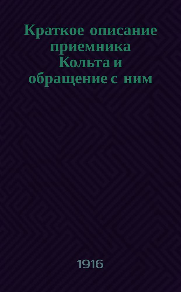 Краткое описание приемника Кольта и обращение с ним