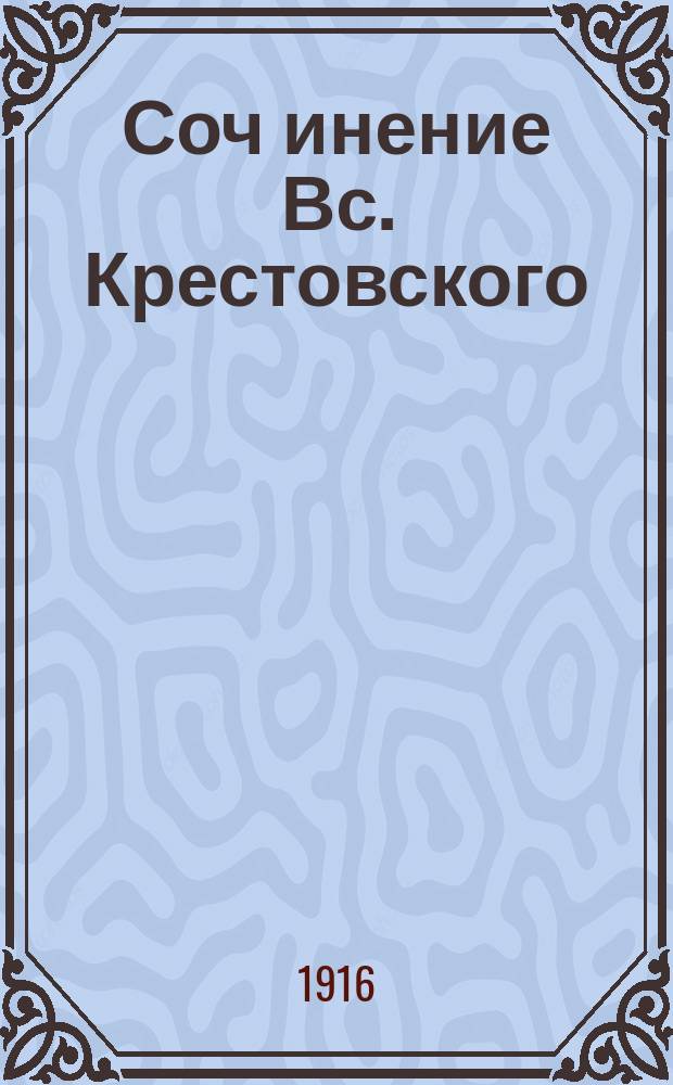 [Соч[инение] Вс. Крестовского : Т. 1-]. [Т. 1] : Очерки кавалерийской жизни