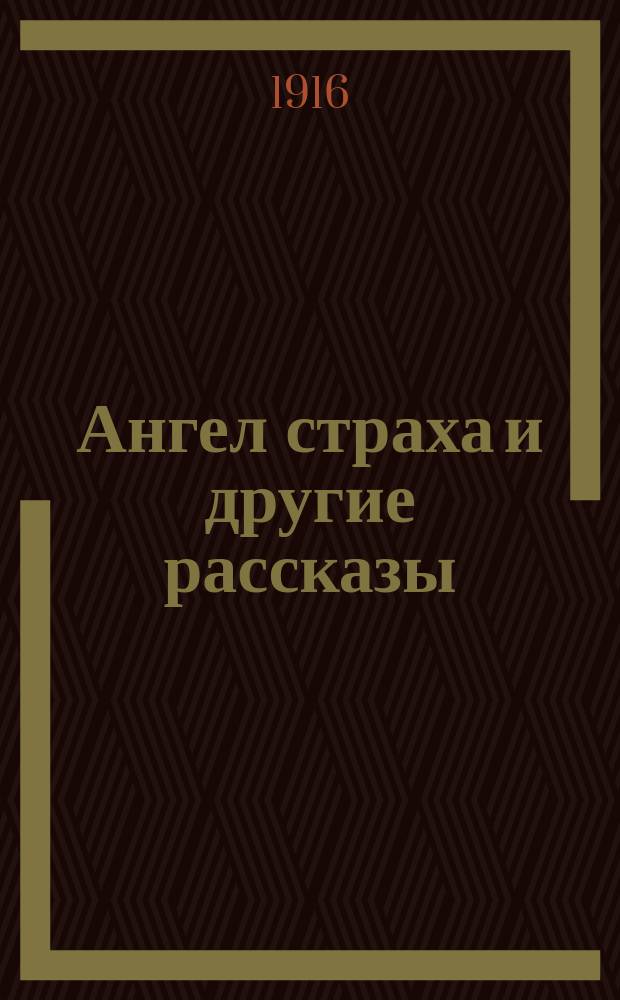 Ангел страха и другие рассказы
