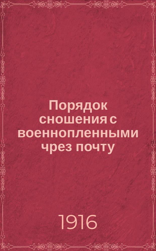 Порядок сношения с военнопленными чрез почту
