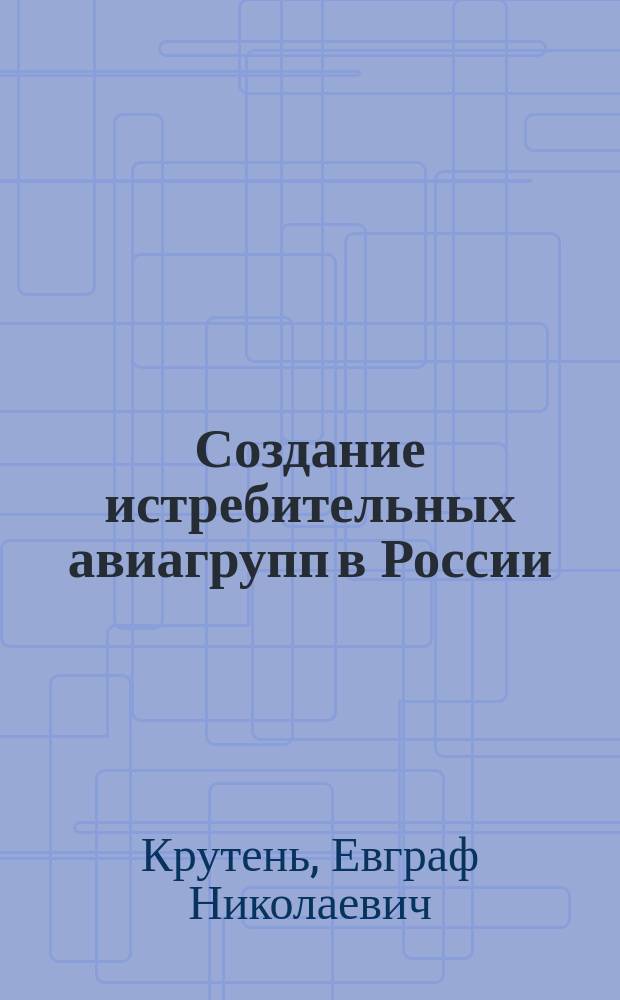 Создание истребительных авиагрупп в России