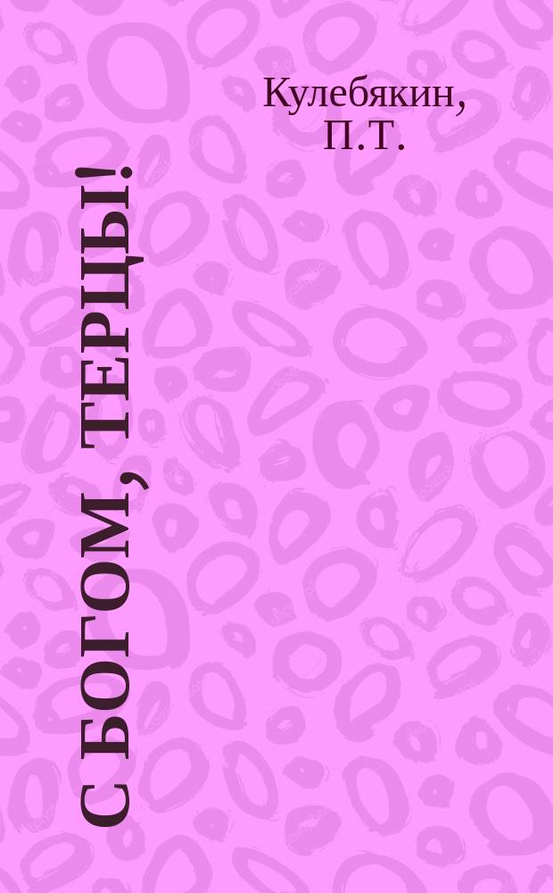 С богом, терцы! : Стихотворение