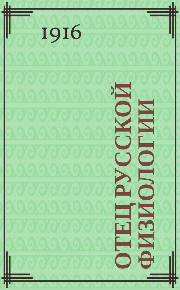 Отец русской физиологии : Памяти проф. Ивана Михайловича Сеченова