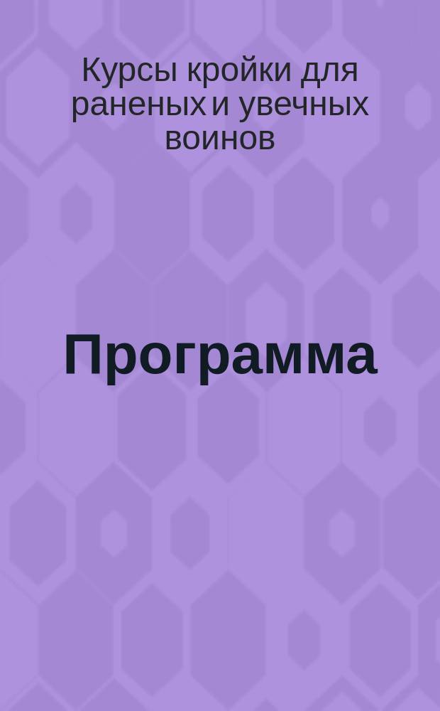 Программа