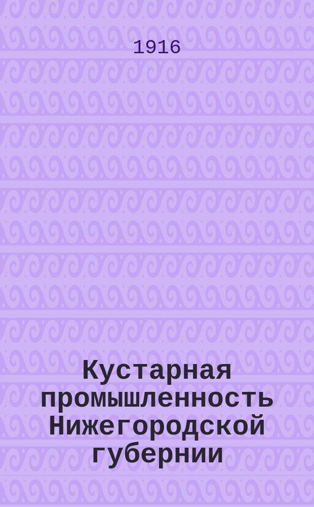 Кустарная промышленность Нижегородской губернии : Вып. 1