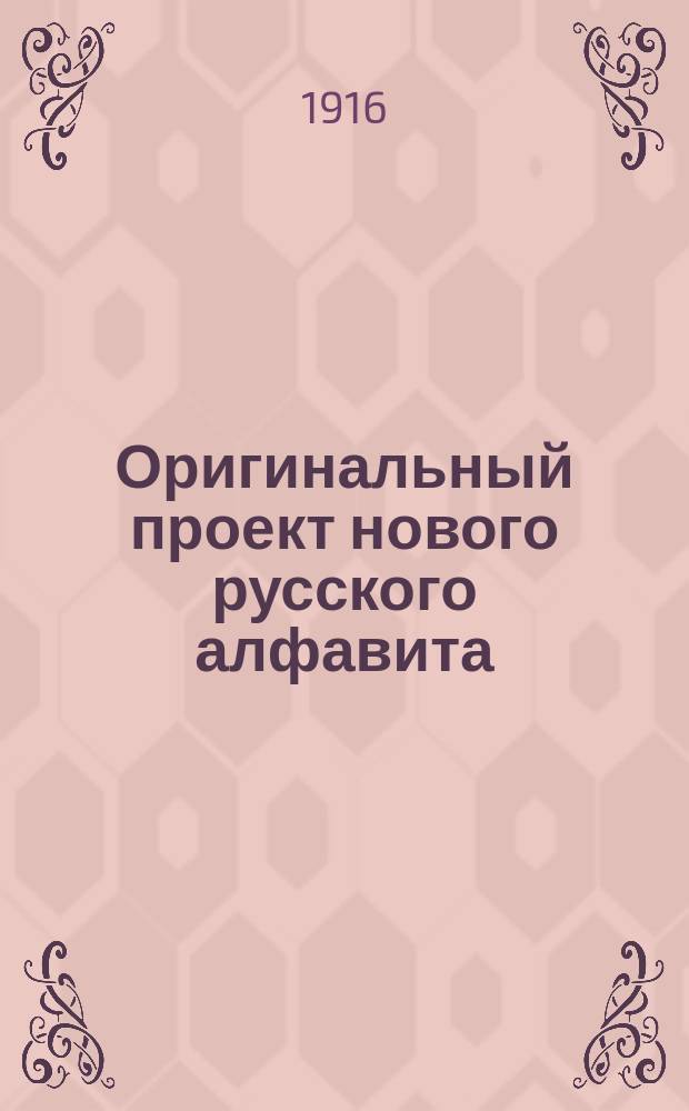 Оригинальный проект нового русского алфавита