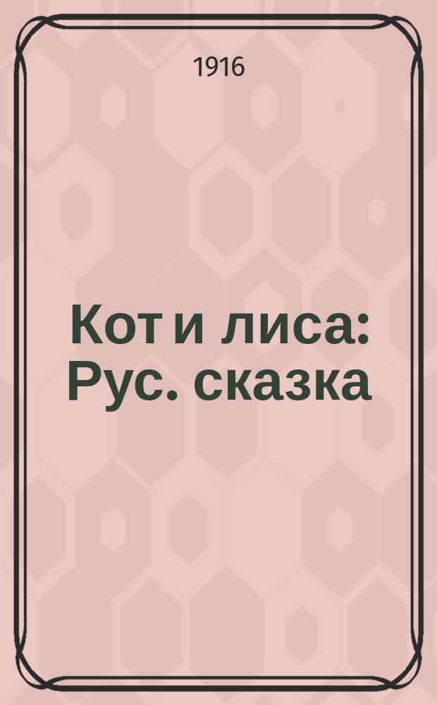 Кот и лиса : Рус. сказка