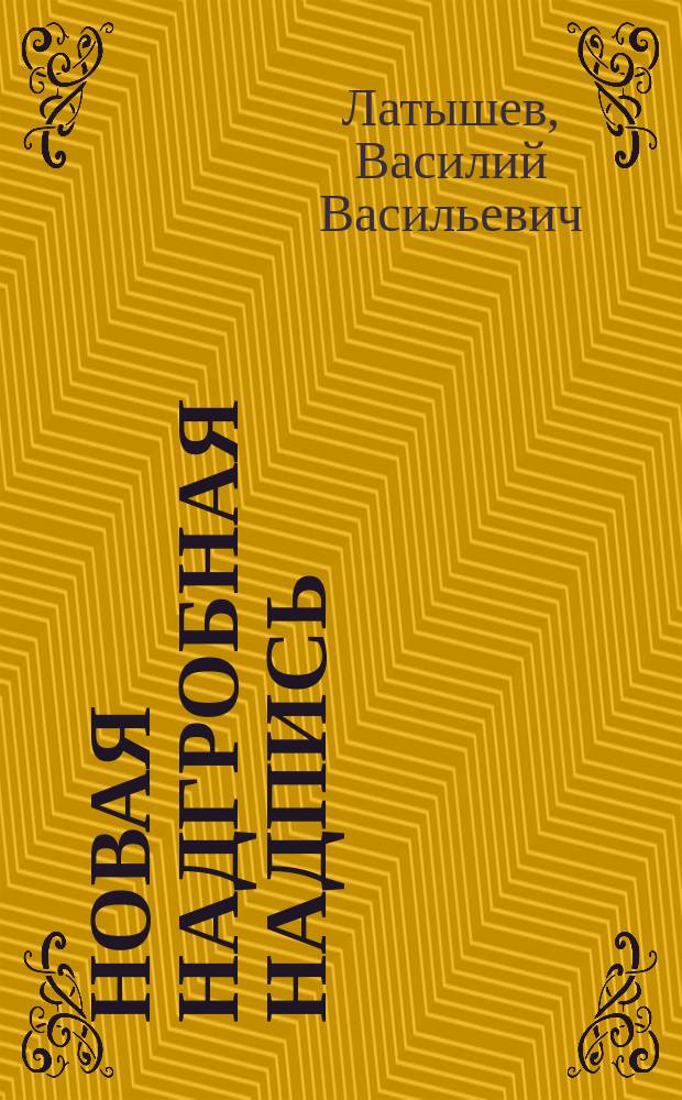 Новая надгробная надпись