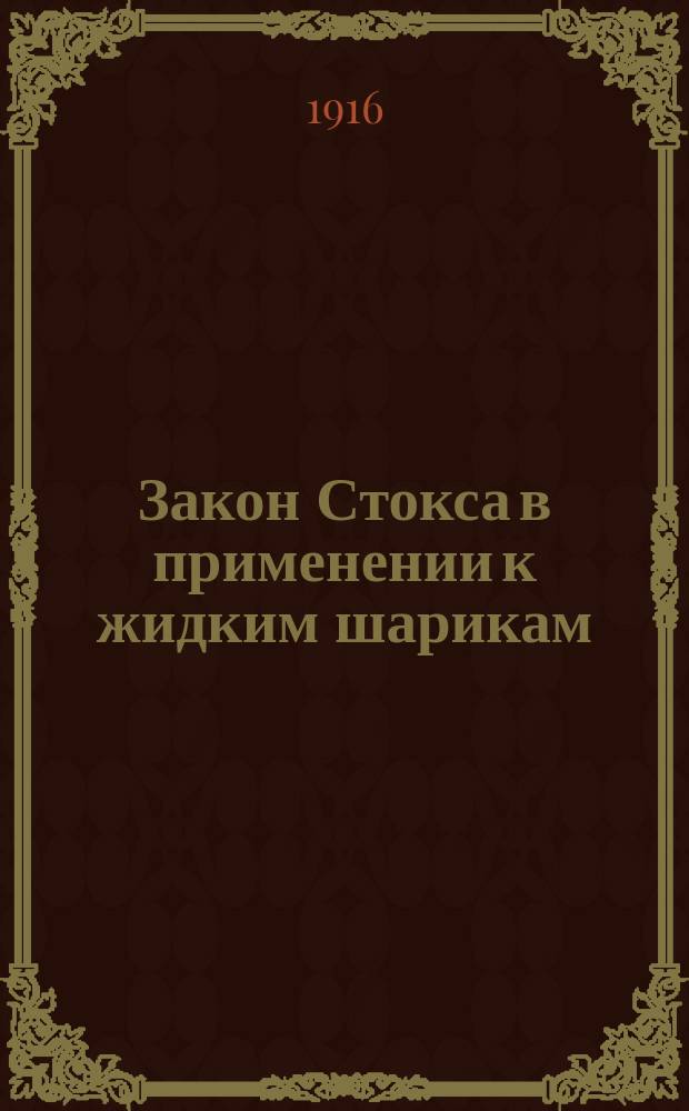 Закон Стокса в применении к жидким шарикам