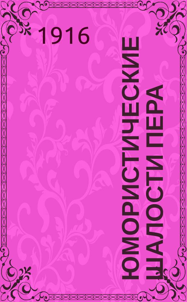 Юмористические шалости пера