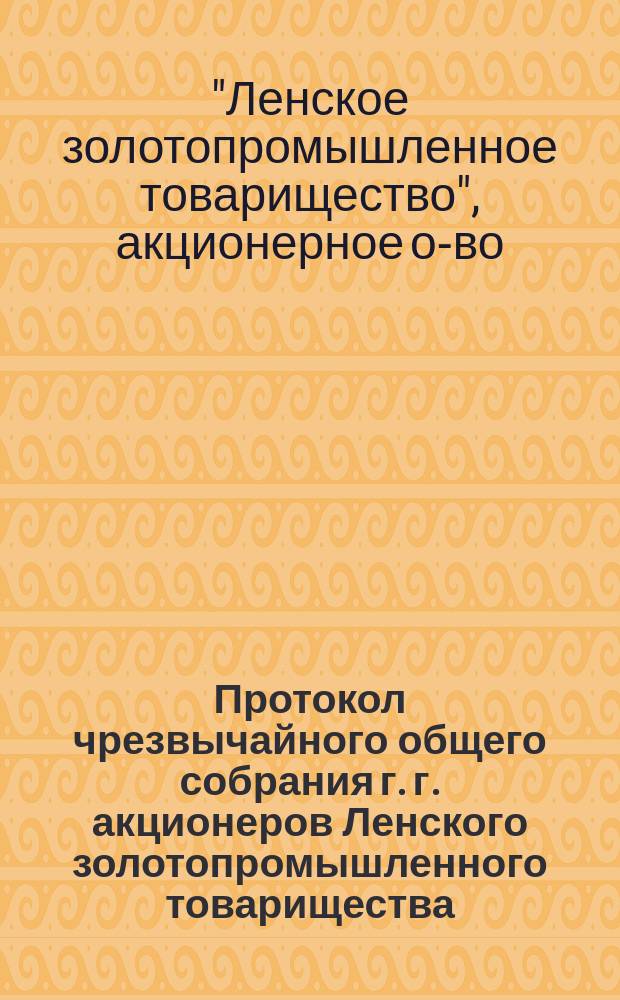 Протокол чрезвычайного общего собрания г. г. акционеров Ленского золотопромышленного товарищества, состоявшегося 1 февраля 1916 года