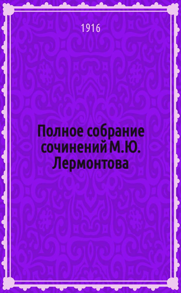 Полное собрание сочинений М.Ю. Лермонтова : В 2 т
