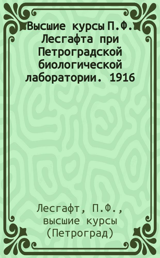 Высшие курсы П.Ф. Лесгафта при Петроградской биологической лаборатории. 1916/17 г. : Проспект
