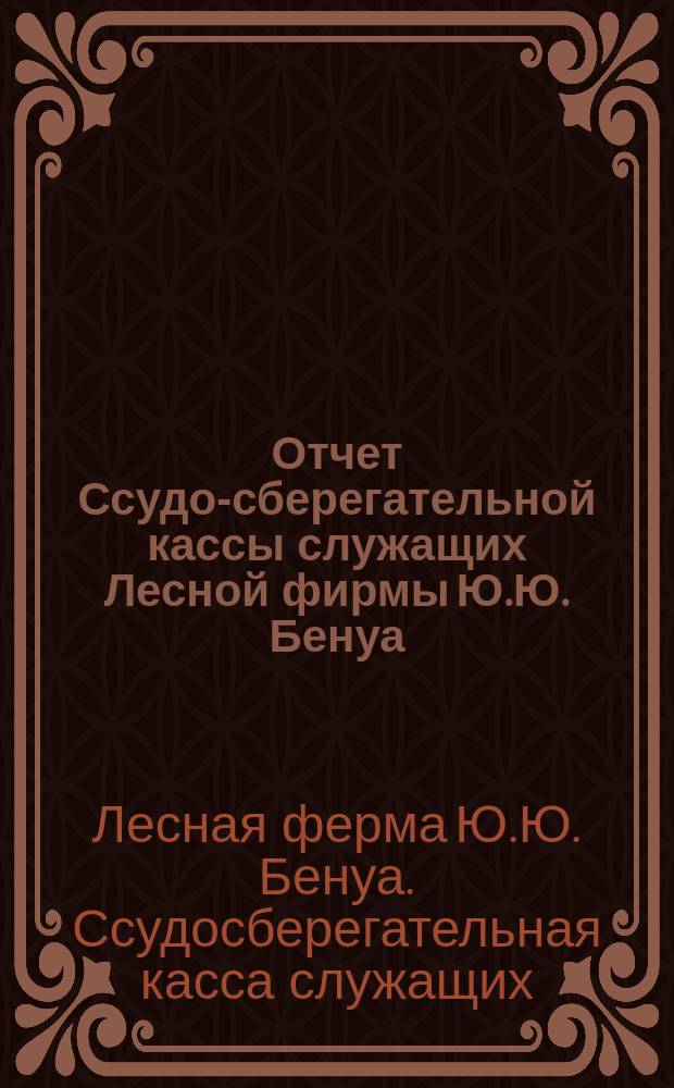 Отчет Ссудо-сберегательной кассы служащих Лесной фирмы Ю.Ю. Бенуа