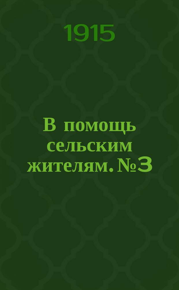 В помощь сельским жителям. № 3 : Что такое заразная болезнь