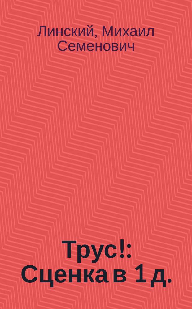 Трус! : Сценка в 1 д. : (По К. Мендесу)