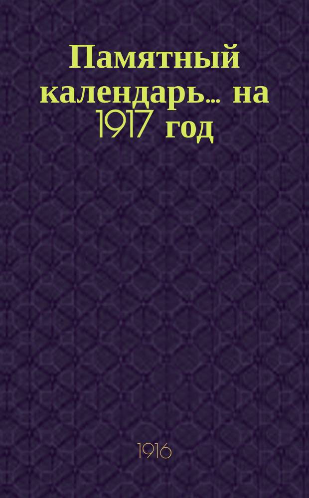 Памятный календарь... ... на 1917 год