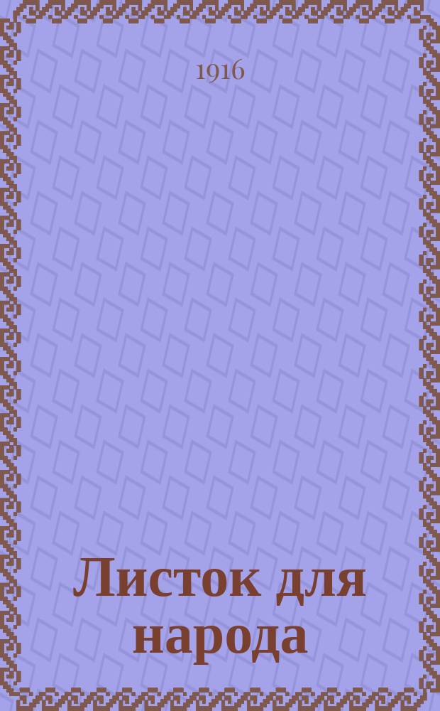 Листок для народа : Война. 15 янв