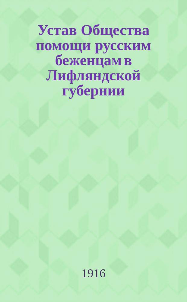Устав Общества помощи русским беженцам в Лифляндской губернии