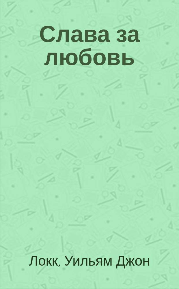 Слава за любовь : Роман