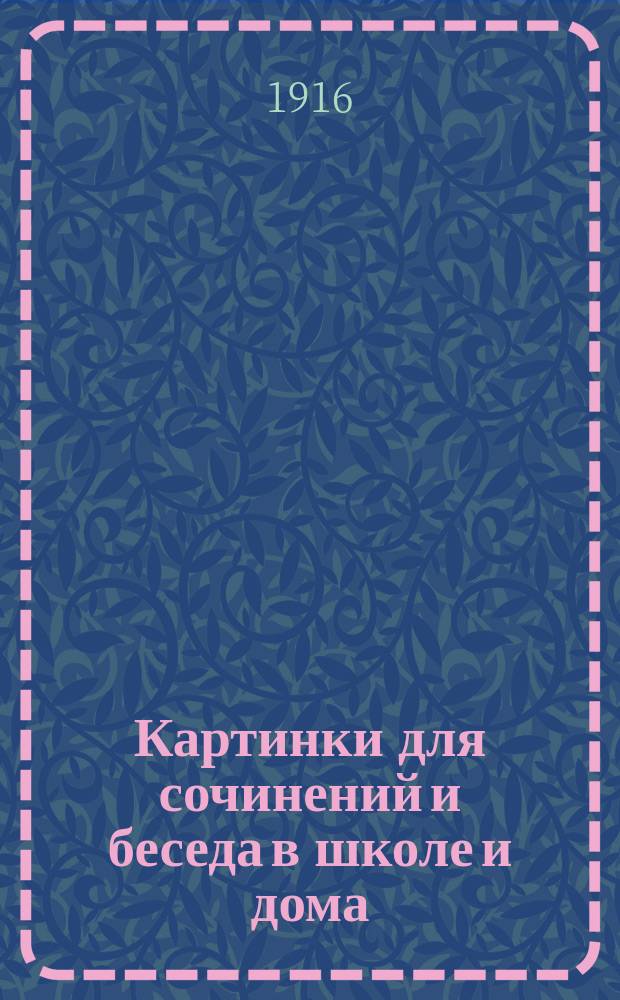 Картинки для сочинений и беседа в школе и дома : 1-8. 4 : Животные