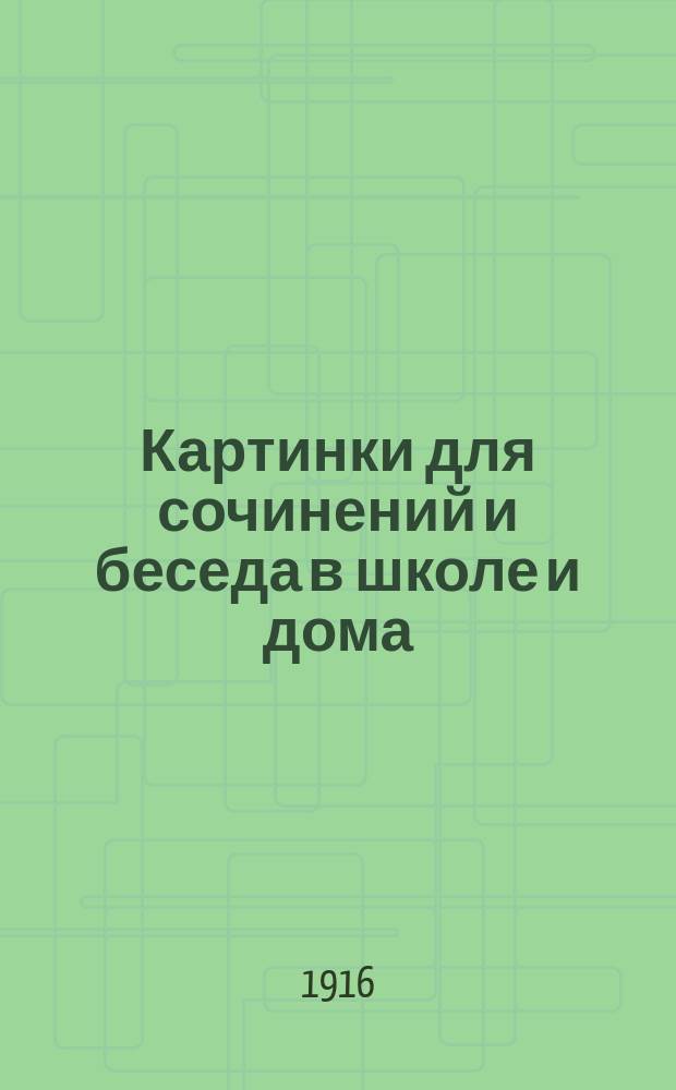 Картинки для сочинений и беседа в школе и дома : 1-8. 6 : Занятия