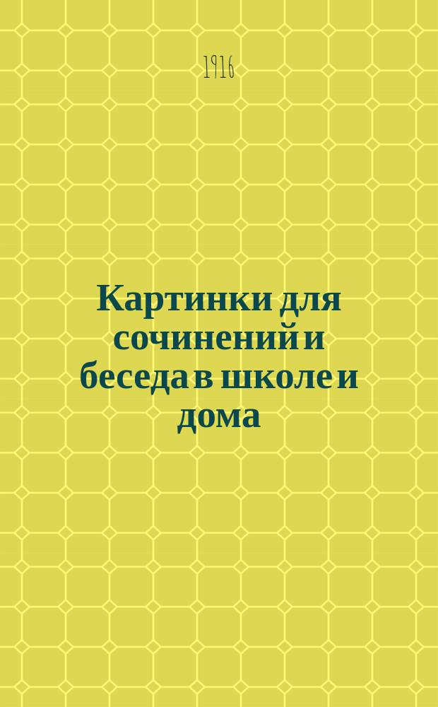 Картинки для сочинений и беседа в школе и дома : 1-8. 7 : Виды
