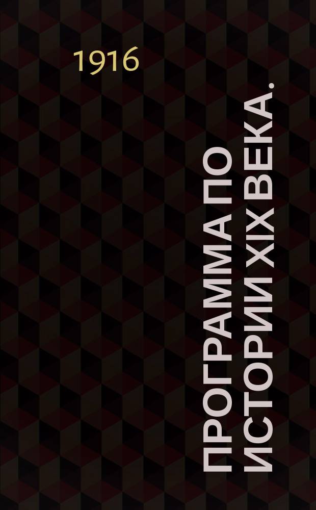 Программа по истории XIX века. (1915-1916 акад. год)