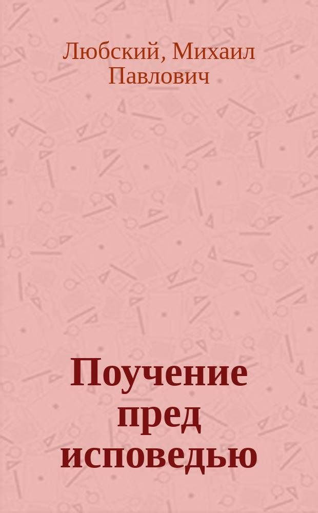 Поучение пред исповедью