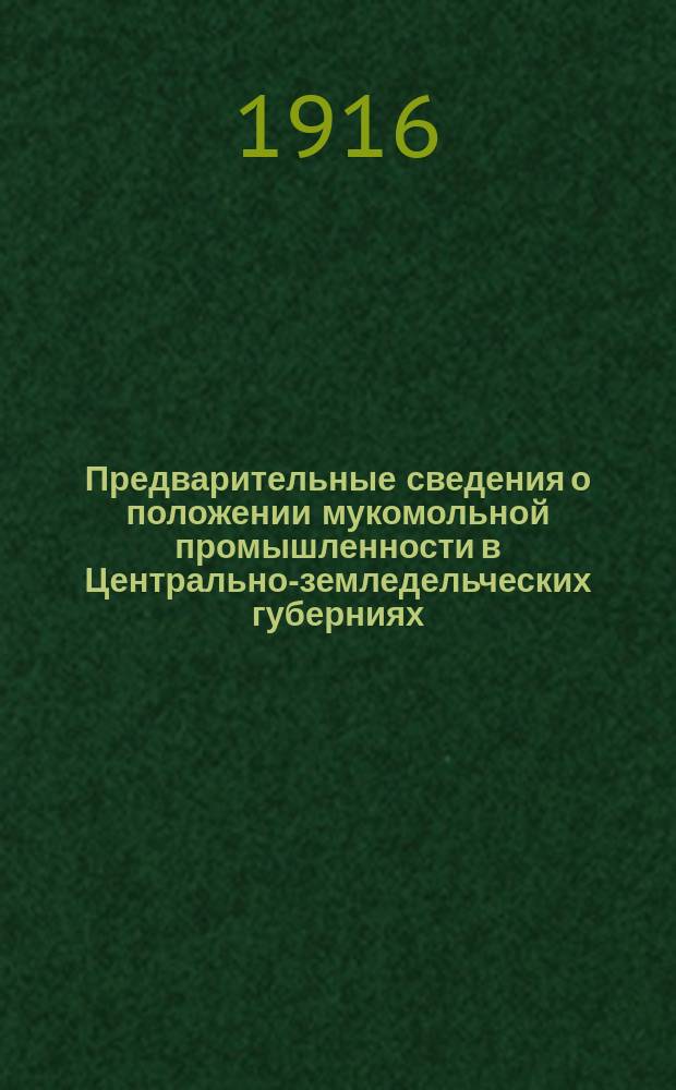 ... Предварительные сведения о положении мукомольной промышленности в Центрально-земледельческих губерниях