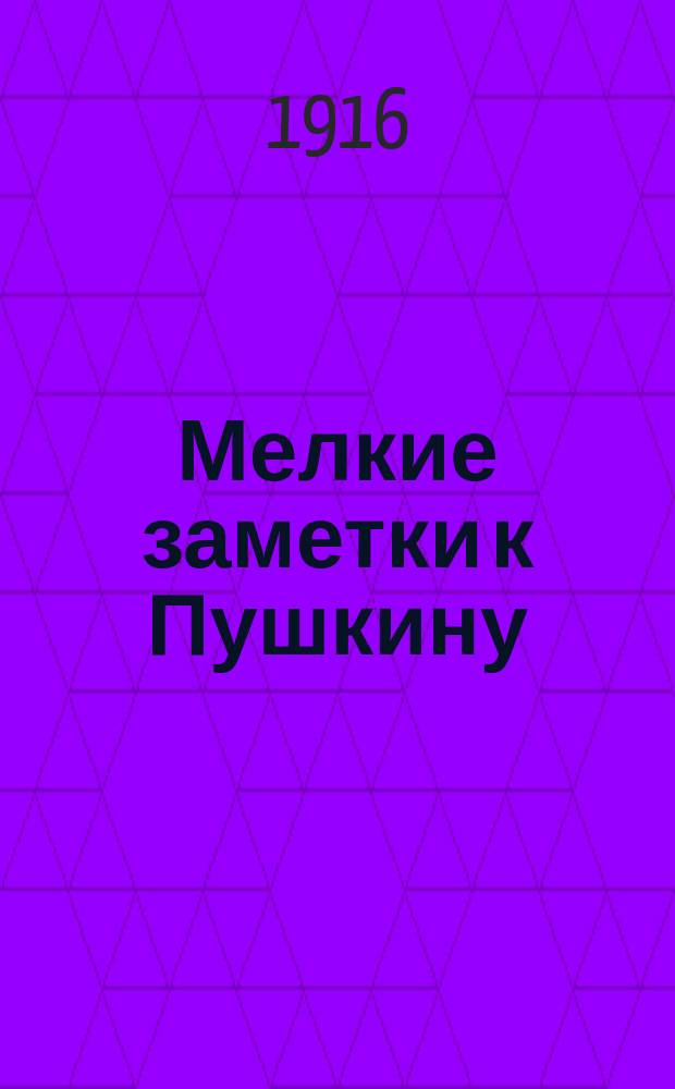 Мелкие заметки к Пушкину