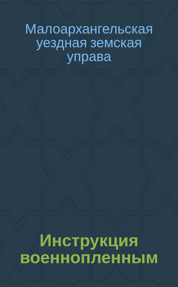 Инструкция военнопленным